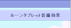 bg_runeset_desc_title.png